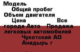  › Модель ­ Volkswagen Caravelle › Общий пробег ­ 225 › Объем двигателя ­ 2 000 › Цена ­ 1 150 000 - Все города Авто » Продажа легковых автомобилей   . Чукотский АО,Анадырь г.